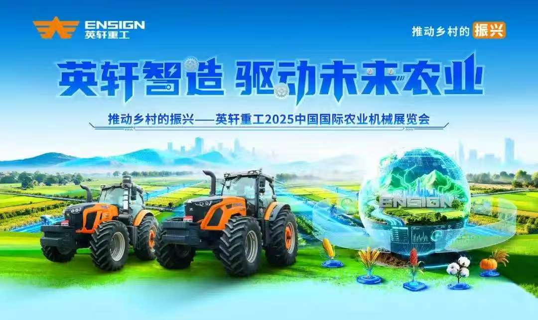 硬核农机集结亮相!英轩重工武汉展诠释“中国智造”农业